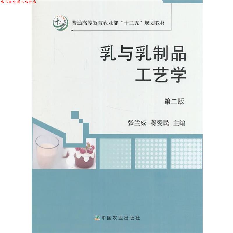 【正版书】 乳与乳制品工艺学 张兰威,蒋爱民 编 中国农业出版社
