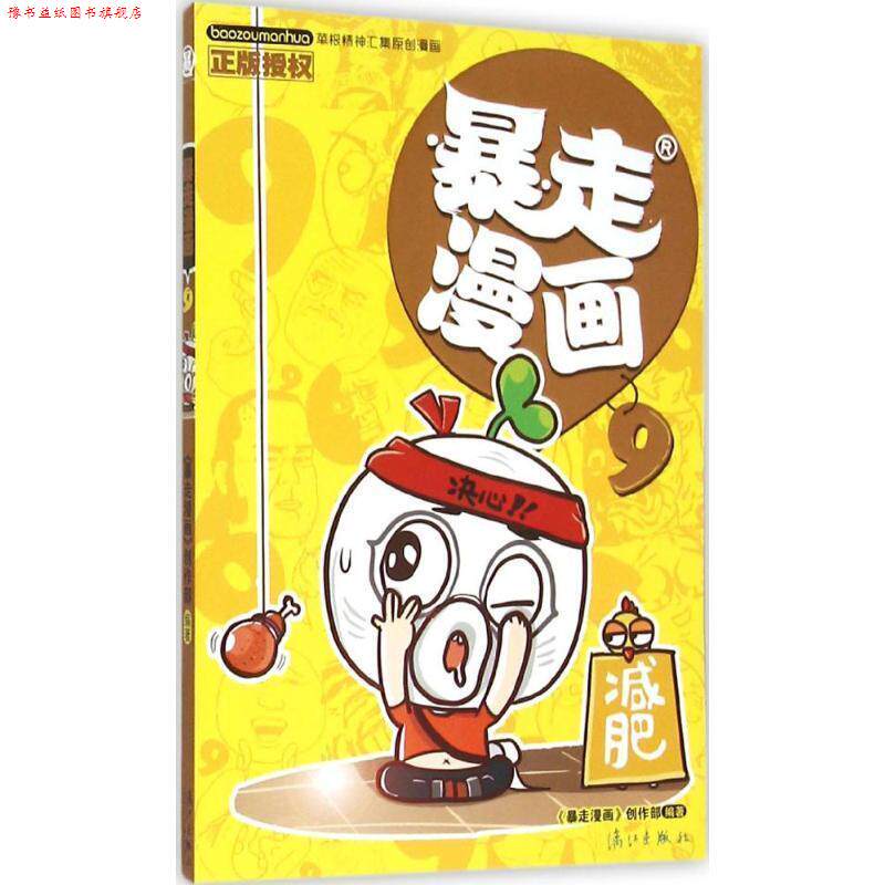 【正版书】 暴走漫画9 暴走漫画创作部 漓江出版社