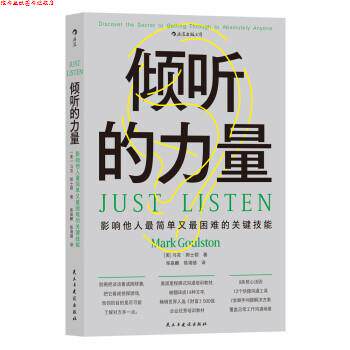 【正版书】 倾听的力量 [美]马克·郭士顿 著,柴淼麟,陈湘镱 译 民主与建设出版社