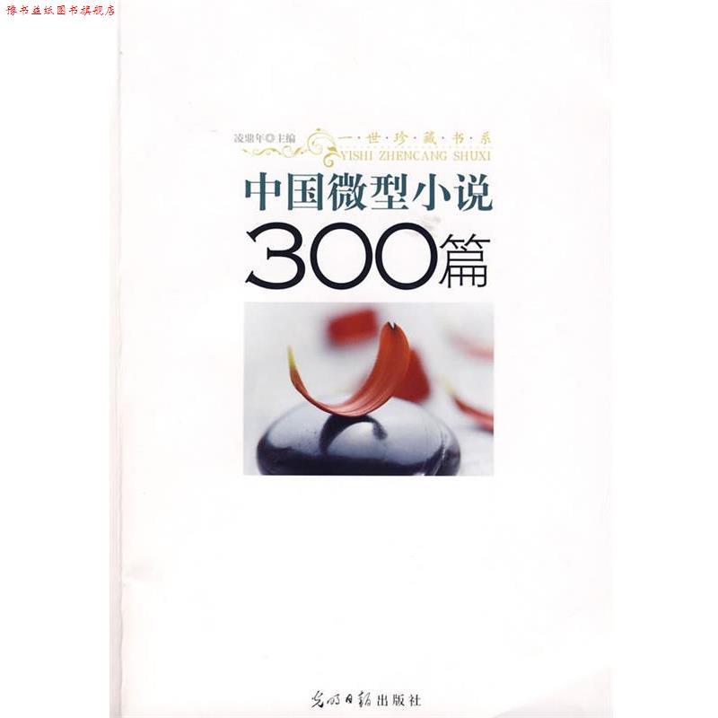 【正版书】 中国小说300篇 凌鼎年 主编 光明日报出版社