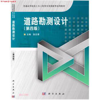 【正版书】 道路勘测设计 张志清 科学出版社