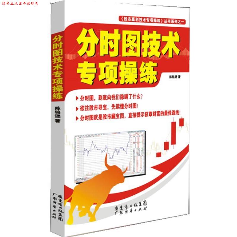 【正版书】 分时图技术专项操练 陈铭逊　著 广东经济出版社有限公司