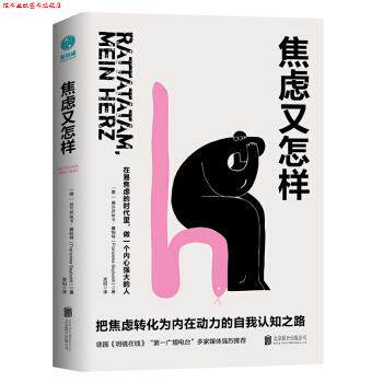 【正版书】 焦虑又怎样：把焦虑转化为内在动力的自我认知之路！ 弗兰齐丝卡·赛柏特（FranziskaSeyboldt）著,束阳 译 北京联合出