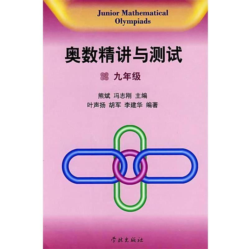 【正版书】 奥数精讲与测试：九年级 熊斌,冯志刚　主编,叶声扬,胡军,李建华　编著 学林出版社