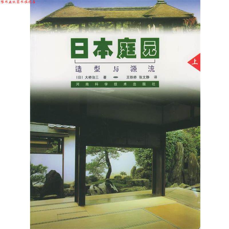 【正版书】 日本庭园造型与源流 (日)大桥治三 著,王铁桥,张文静 译 河南科学技术出版社