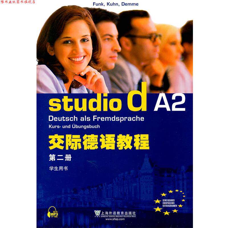 【正版书】 交际德语教程 2 学生用书 (德)冯克 等编 上海外语教育出版社