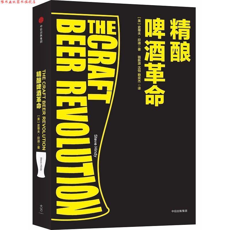【正版书】 精酿啤酒革命 [美]史蒂夫·欣迪 中信出版社