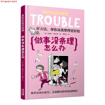 【正版书】 我的校园没烦恼:做事没条理怎么办 王芷玄 绘 晨光出版社
