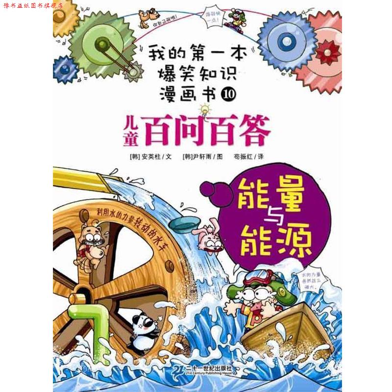 【正版书】 我的本爆笑知识漫画书10 儿童百问百答 能量与能源 (韩国)安英柱 21世纪出版社