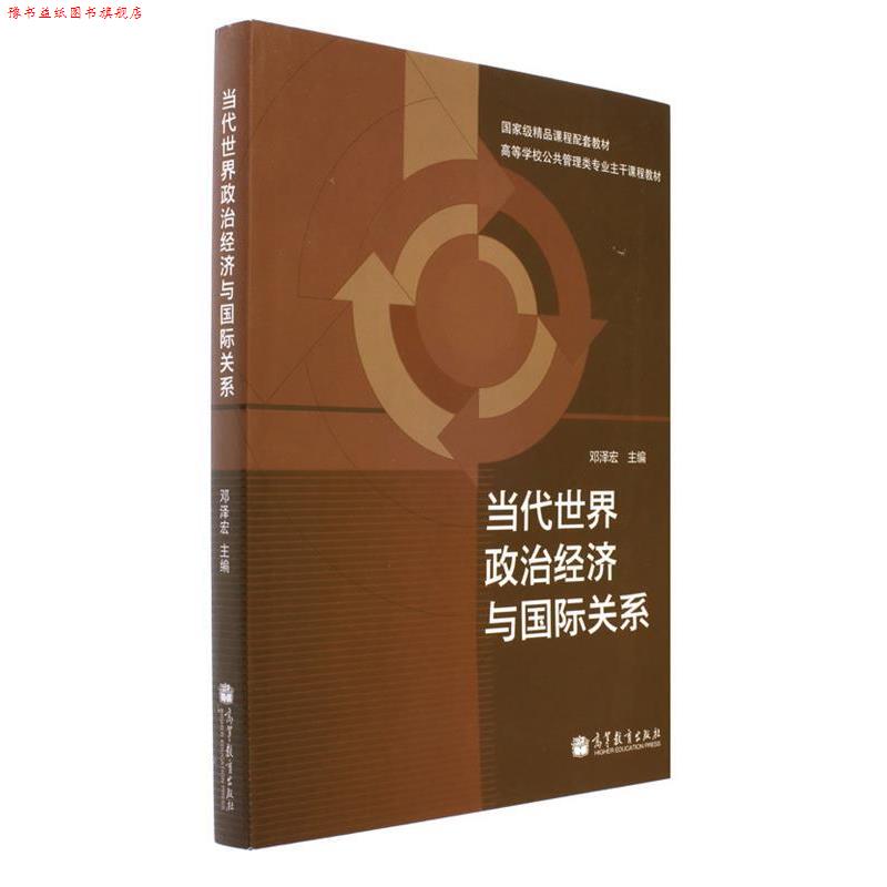 【正版书】 国家级精品课程配套教材·高等学校公共管理类专业主干课程教材:当代世界政治经济与国际关系 邓泽宏 编 高等教育出版图片
