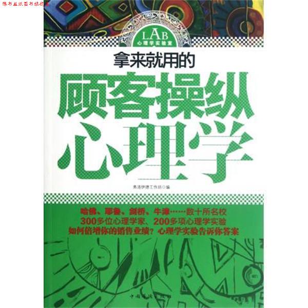 【正版书】 拿来就用的顾客操纵心理学 弗洛伊德工作坊 编 中国华侨出版社