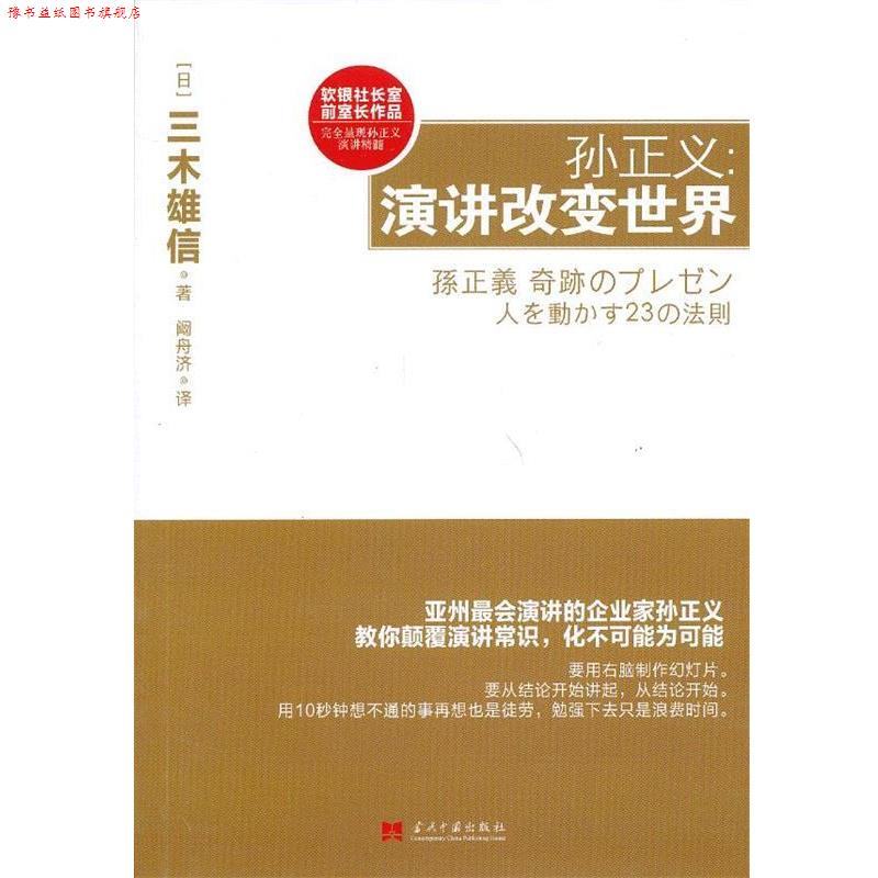 【正版书】 孙正义:演讲改变世界 (日)三木雄信 著,阚舟济 译 当代中国出版社