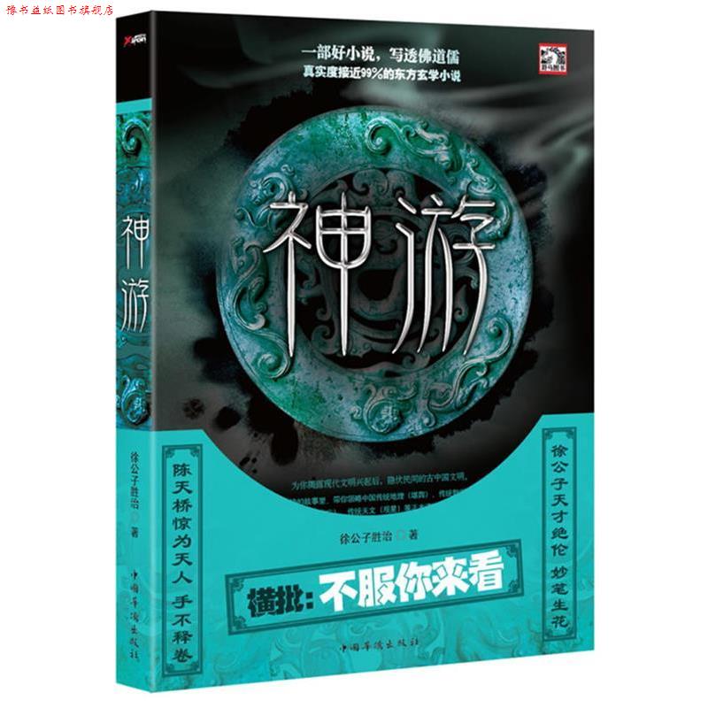 【正版书】 神游 徐公子胜治 著 中国华侨出版社