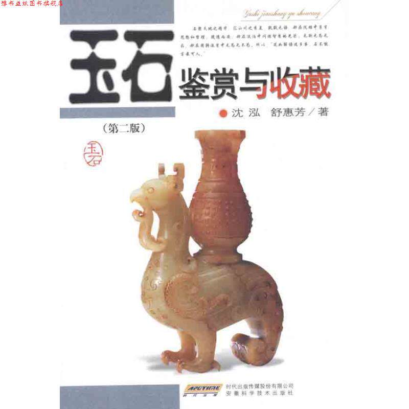 【正版书】 玉石鉴赏与收藏 沈泓,舒惠芳 著 安徽科学技术出版社