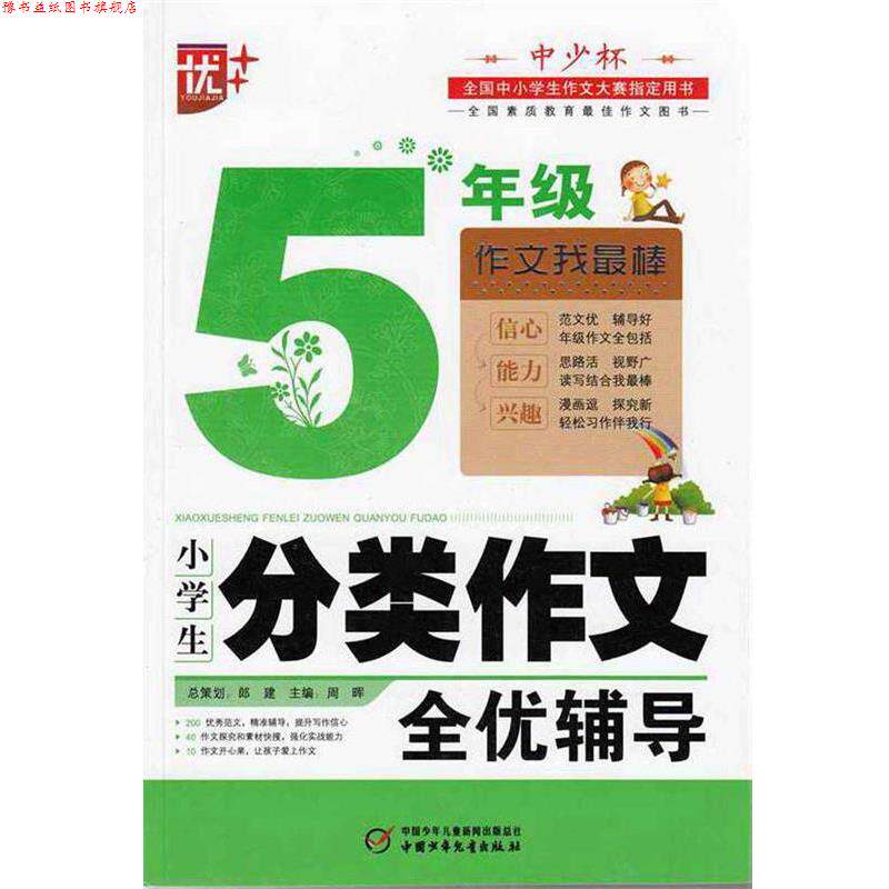 【正版书】 小学生分类作文全优辅导5年级 周晖 编著 中国少年儿童出版社