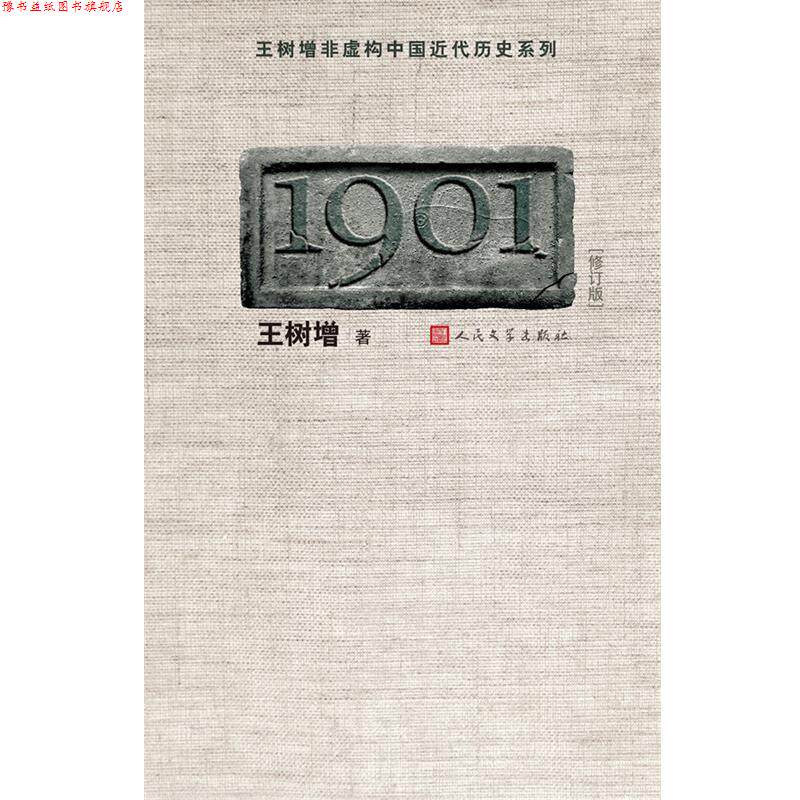 【正版书】 1901-修订版 王树增 人民文学出版社