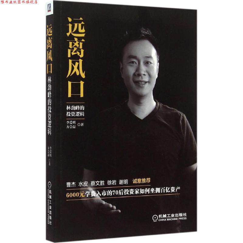 【正版书】 远离风口:林劲峰的投资逻辑 李爱明,方会磊　著 机械工业出版社