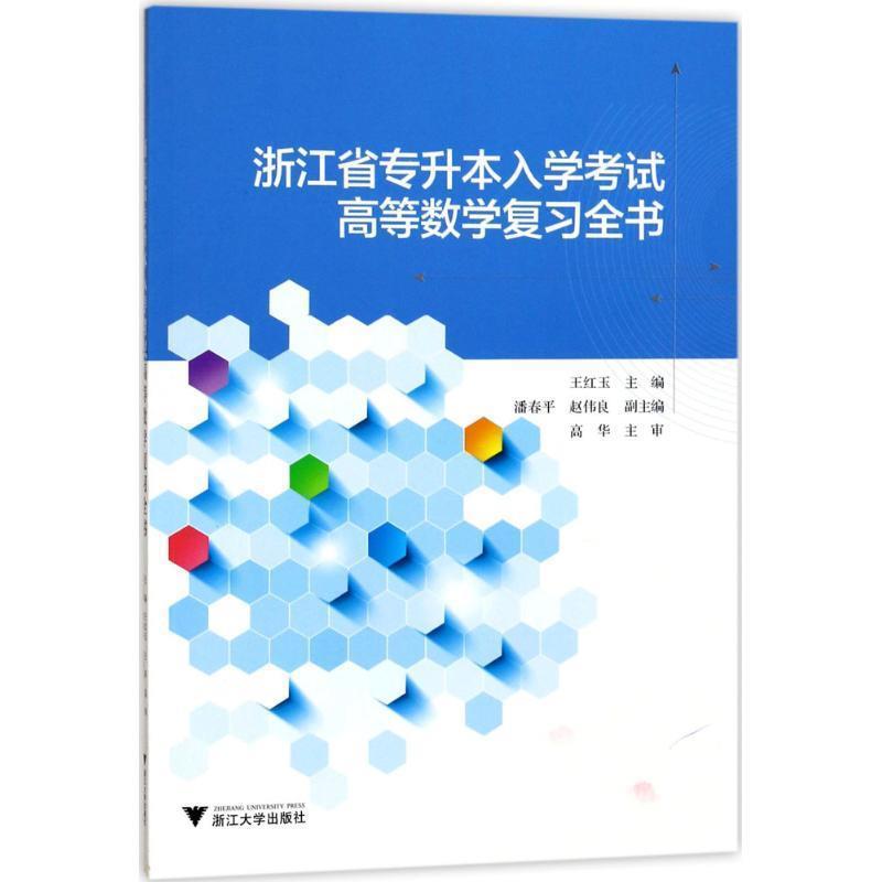 【正版书】 浙江省专升本入学考试高等数学复习全书 王红玉 著 浙江大学出版社