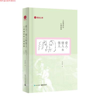 【正版书】 爱人、情人和怪人 吴宝沛　著 电子工业出版社