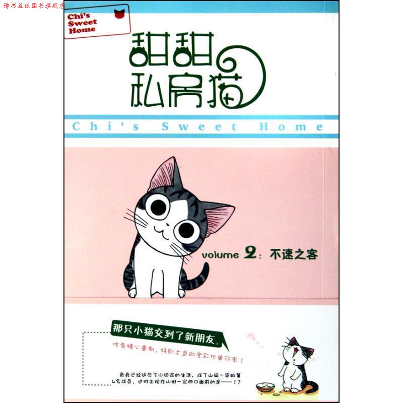 【正版书】 甜甜私房猫②:不速之客 (日)湖南彼方 世界图书出版公司出版社