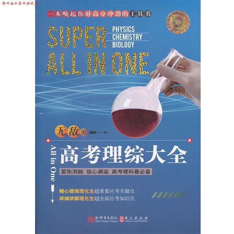 【正版书】 高考理综大全 王启萌 编著 新世界出版社