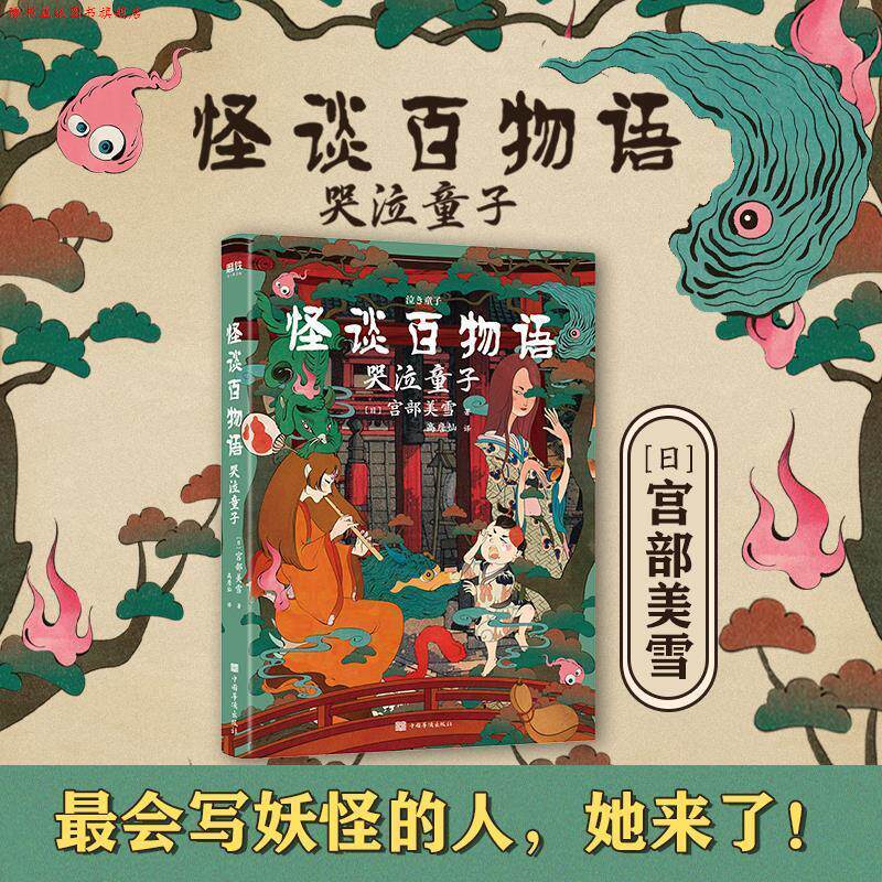 【正版书】 怪谈百物语：哭泣童子 (日)宫部美雪 中国华侨出版社
