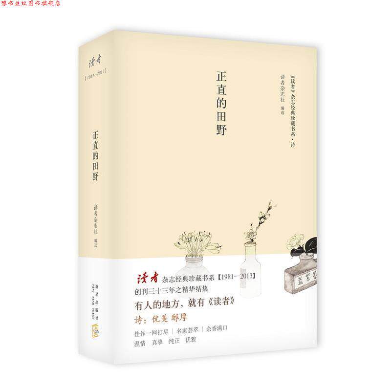 【正版书】 正直的田野 读者杂志社选 新星出版社