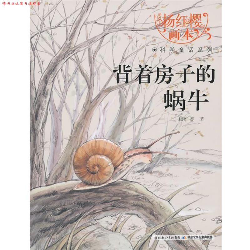 【正版书】 杨红樱画本科学童话系列&middot;背着房子的蜗牛 杨红樱 湖北少儿出版社