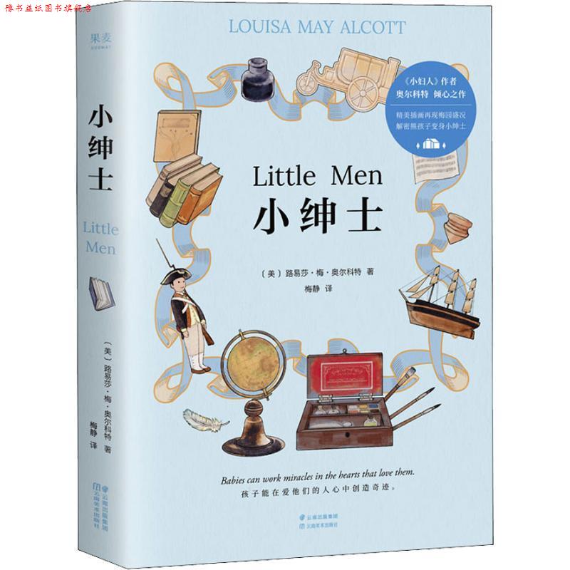 【正版书】 小绅士 (美)路易莎·梅·奥尔科特著,梅静 译 云南美术出版社