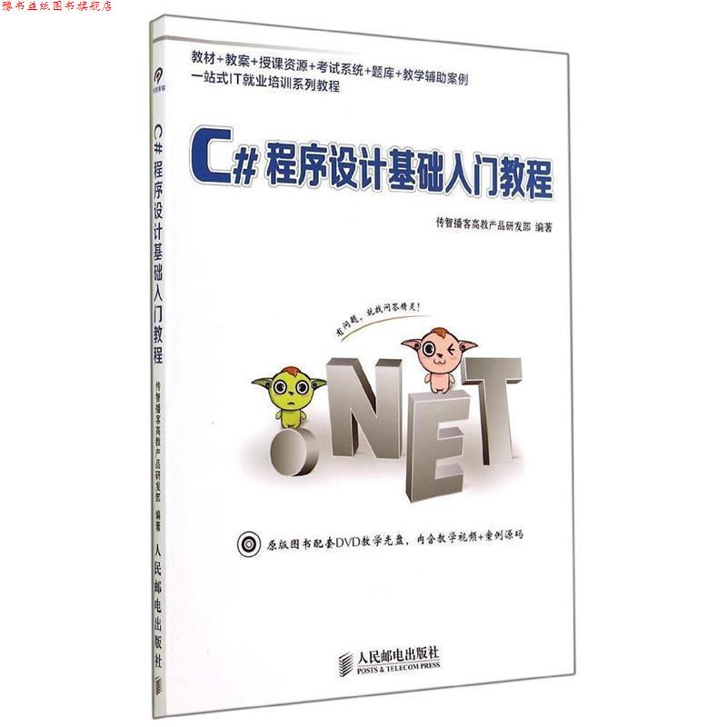 【正版书】 C#程序设计基础入门教程 传智播客高教产品研发部 编著 人民邮电出版社