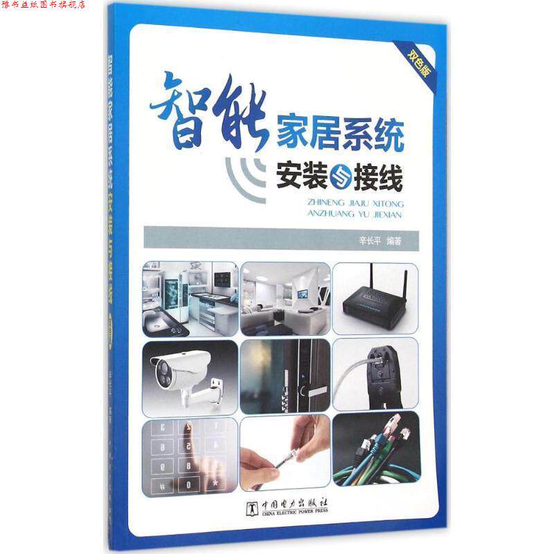 【正版书】 智能家居系统安装与接线 辛长平 中国电力出版社