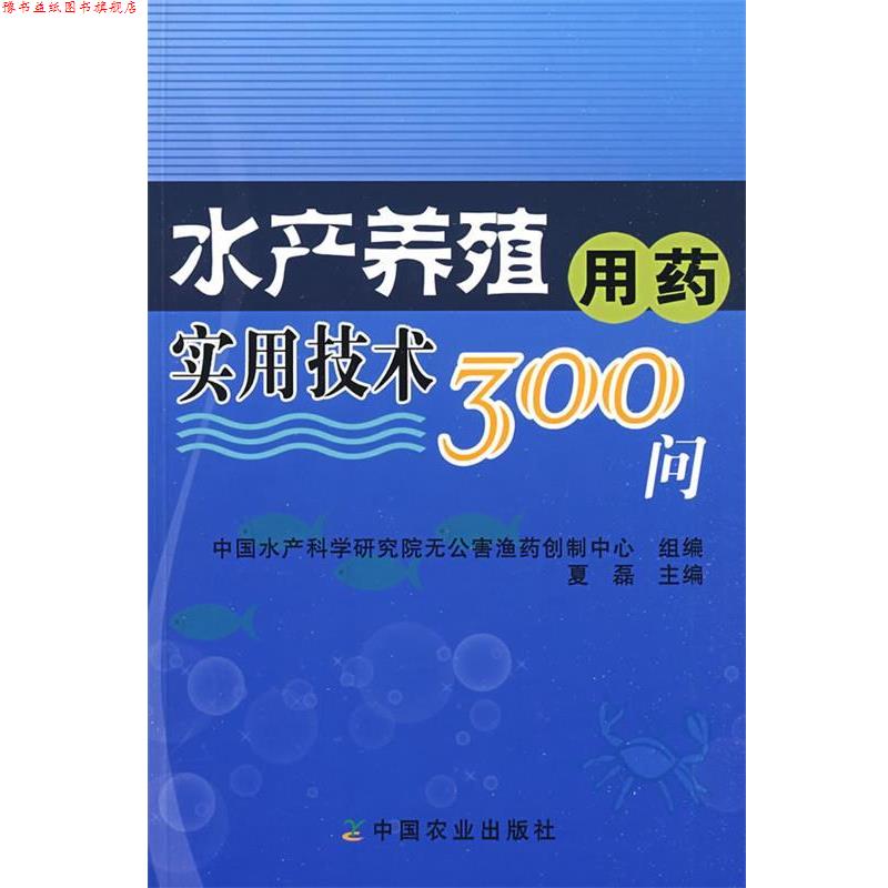 【正版书】 水产养殖用药实用技术300问 夏磊　主编 中国农业出版社