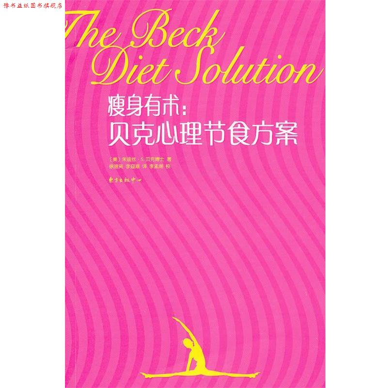 【正版书】 有术:贝克心理节食方案 (美)贝克 著,徐晗笑,李迎潮 译 东方出版中心