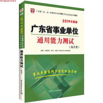 【正版书】 2019华图版广东省公开招聘工作人员考试教材:通用能力测试 华图教育 中国社会科学出版社
