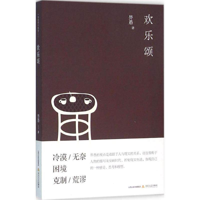【正版书】 欢乐颂 畀愚 北岳文艺出版社