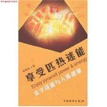 【正版书】 享受匹热迷能:金字塔能与人体健康 徐锦圣 中国财富出版社
