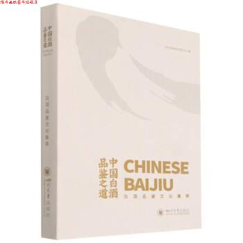 【正版书】 中国白酒品鉴之道:白酒品鉴文化集萃 泸州老窖股份有限公司 四川大学出版社