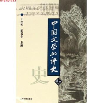 【正版书】 中国文学批评史-上 王运熙,顾易生 著 上海古籍出版社