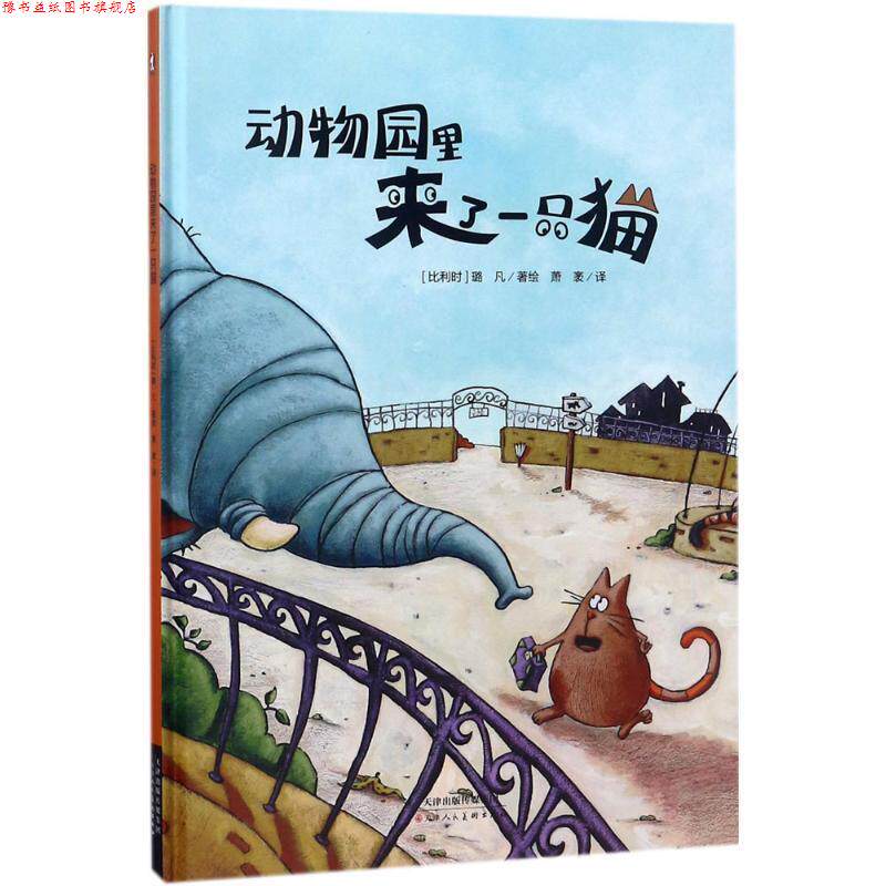 【正版书】 动物园里来了一只猫 (比利时)璐凡(Loufane) 著,绘,萧袤 译 天津人民美术出版社