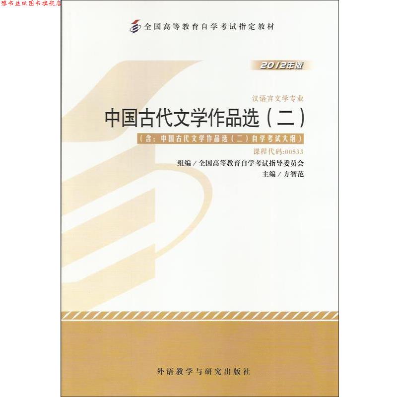 【正版书】 中国古代文学作品选二 方智范 外语教学与研究出版社