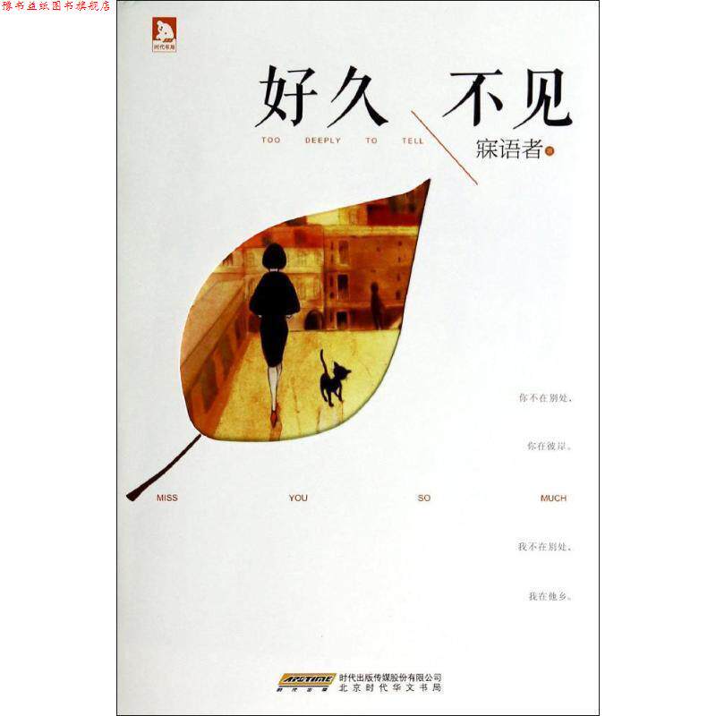 【正版书】 好久不见 寐语者 著 时代出版社