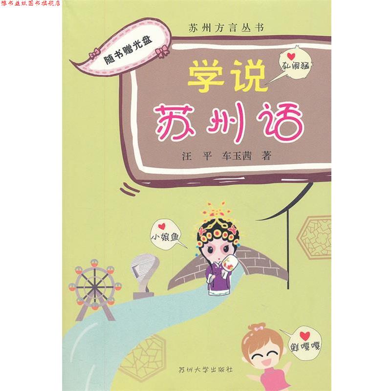 【正版书】 苏州方言丛书--学说苏州话 汪平 苏州大学出版社