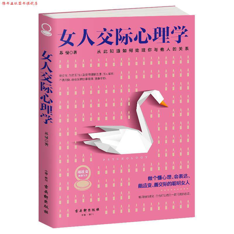 【正版书】 女人交际心理学 苏曼 著 古吴轩出版社