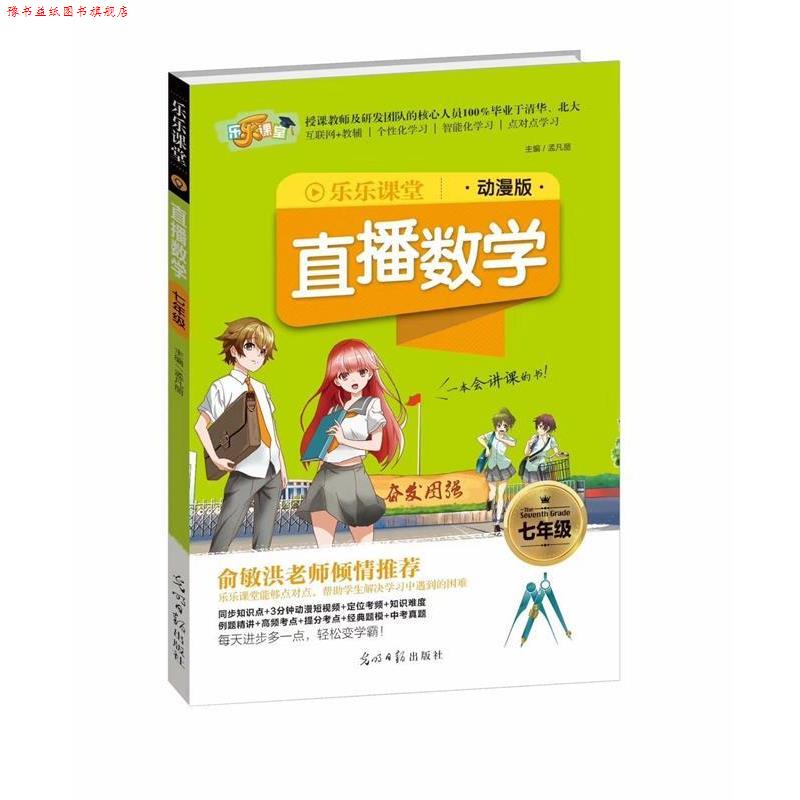 【正版书】 2018乐乐课堂:直播数学 孟凡丽 编 光明日报出版社