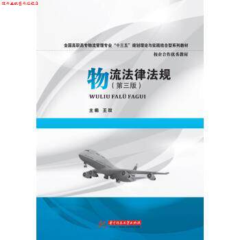 【正版书】 物流法律法规 王玫 著 华中科技大学出版社