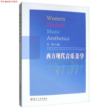 【正版书】 西方现代音乐美学 宋瑾 编 苏州大学出版社