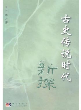 【正版书】 古史传说时代新探 王晖 著 科学出版社