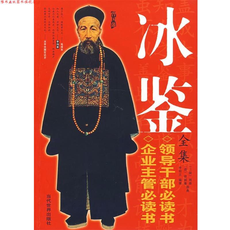 【正版书】 冰鉴全集 (清)曾国藩 原著,李明文 编 当代中国出版社