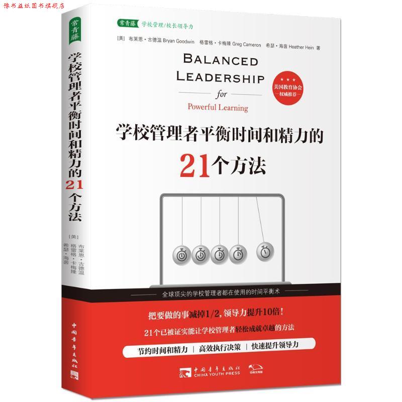 【正版书】 学校管理者平衡时间和精力的21个方法 (美)布莱恩·古德温(Bryan Goodwin),(美)格雷格·卡梅隆(Greg Cameron),(美)希