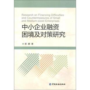 【正版书】 中小企业融资困境及对策研究 郭娜 著 中国金融出版社